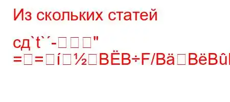 Из скольких статей сд`t`-